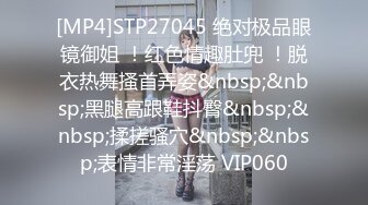 [MP4]STP27045 绝对极品眼镜御姐 ！红色情趣肚兜 ！脱衣热舞搔首弄姿&nbsp;&nbsp;黑腿高跟鞋抖臀&nbsp;&nbsp;揉搓骚穴&nbsp;&nbsp;表情非常淫荡 VIP060