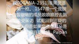 [200GANA-2351]非常灵活，第一枪。 1547带一个皮肤白皙细嫩的成员娘娘娘腔去旅馆接受采访⇒试图回到可疑的氛围，但是如果您责怪耳朵是性乐队，很容易发情♪Paipanma