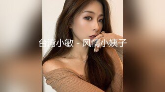 金雕美人TS金韩雅调奴，性感开档丝袜高跟鞋，中间露出的小鸟被奴舔爽歪歪啦，硬了就开操，爽哦 可以吃这样的美妖棒！