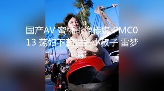 国产AV 蜜桃影像传媒 PMC013 荡妇下药强奸小叔子 雷梦娜