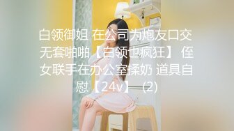 白领御姐 在公司为炮友口交 无套啪啪【白领也疯狂】 侄女联手在办公室揉奶 道具自慰【24v】  (2)