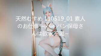 天然むすめ 110519_01 素人のお仕事 ～パイパン保母さんは欲求不満～