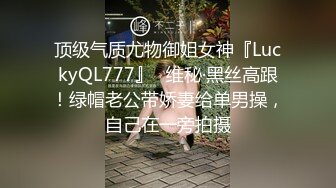 顶级气质尤物御姐女神『LuckyQL777』✅维秘·黑丝高跟！绿帽老公带娇妻给单男操，自己在一旁拍摄