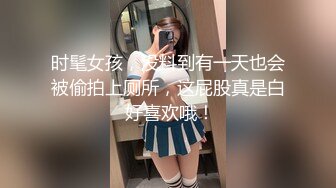 3K原始版全景厕拍-超漂亮卡哇伊女孩尿完后把纸巾蒙在脸上闻一下香味