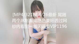 [MP4/321M]4/26最新 尾随两个JK制服裙绝色美妞透过网纱内看到一线天逼型VIP1196