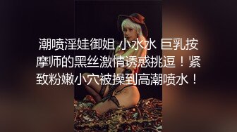 潮喷淫娃御姐 小水水 巨乳按摩师的黑丝激情诱惑挑逗！紧致粉嫩小穴被操到高潮喷水！