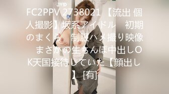 FC2PPV 2738021 【流出 個人撮影】坂系アイドル　初期のまくら　制服ハメ撮り映像　まさかの生ちんぽ中出しOK天国接待していた【顔出し】 [有]