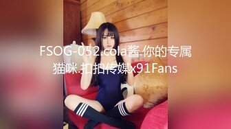 FSOG-052.cola酱.你的专属猫咪.扣扣传媒x91Fans