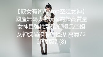 【馭女有術&amp空姐女神】國產無碼大神玩家約操高質量女神最強性愛私拍 極品空姐女神沈淪欲海各種操 高清720P原版7 (8)