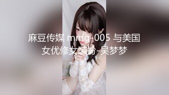 麻豆传媒 mmg-005 与美国女优修女装扮-吴梦梦