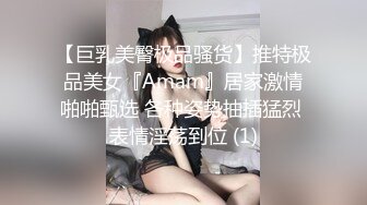 【巨乳美臀极品骚货】推特极品美女『Amam』居家激情啪啪甄选 各种姿势抽插猛烈 表情淫荡到位 (1)