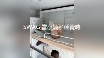 SWAG 當小姨子睡覺時