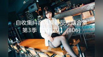 自收集抖音风裸舞反差婊合集第3季【1012V】 (806)