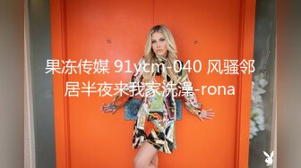 果冻传媒 91ycm-040 风骚邻居半夜来我家洗澡-rona