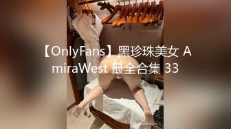 【OnlyFans】黑珍珠美女 AmiraWest 最全合集 33