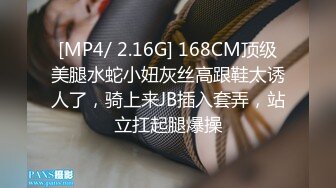 [MP4/ 2.16G] 168CM顶级美腿水蛇小妞灰丝高跟鞋太诱人了，骑上来JB插入套弄，站立扛起腿爆操