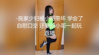 -良家少妇被小哥带坏 学会了自慰口交 还要陪小哥一起玩直播