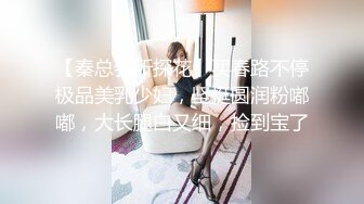 【秦总会所探花】买春路不停极品美乳少妇，坚挺圆润粉嘟嘟，大长腿白又细，捡到宝了