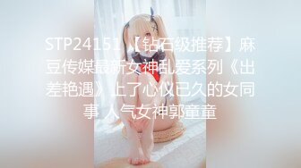 STP24151 【钻石级推荐】麻豆传媒最新女神乱爱系列《出差艳遇》上了心仪已久的女同事 人气女神郭童童