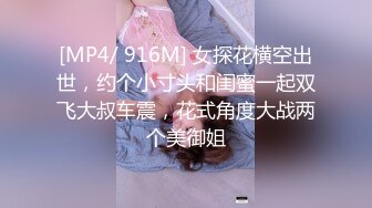 [MP4/ 916M] 女探花横空出世，约个小寸头和闺蜜一起双飞大叔车震，花式角度大战两个美御姐