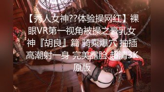 【秀人女神??体验操网红】裸眼VR第一视角被操之豪乳女神『胡良』篇 骑乘爆穴 抽插高潮射一身 完美露脸 超清3K原版