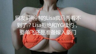 网友们期待的Lisa疯马秀看不到了？Lisa拒绝和YG续约，要单飞还是准备嫁入豪门