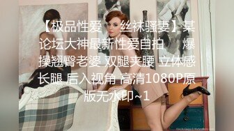 【实习生表妹】巨乳学妹! sm捆绑~自慰足交 吃鸡~被纹身男友狂草 啪啪~狂射一身!