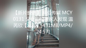 【新片速遞】 麻豆传媒 MCY0131 父女乱伦被家人发现 温芮欣【水印】[431MB/MP4/24:57]