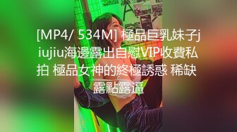 [MP4/ 534M] 極品巨乳妹子jiujiu海邊露出自慰VIP收費私拍 極品女神的終極誘惑 稀缺 露點露逼