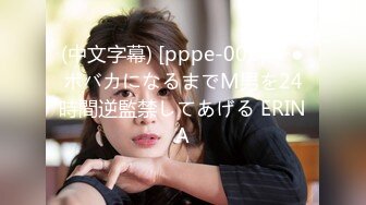 (中文字幕) [pppe-002] チ●ポバカになるまでM男を24時間逆監禁してあげる ERINA