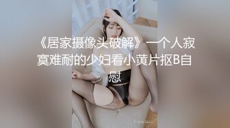 《居家摄像头破解》一个人寂寞难耐的少妇看小黄片抠B自慰