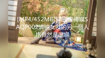 [MP4/452MB]SA國際傳媒SAQP002清純女友的另一個人格竟然是蕩婦