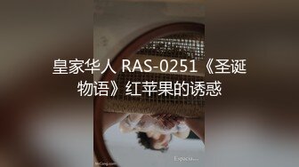 皇家华人 RAS-0251《圣诞物语》红苹果的诱惑