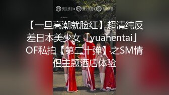 【一旦高潮就脸红】超清纯反差日本美少女「yuahentai」OF私拍【第二十弹】之SM情侣主题酒店体验