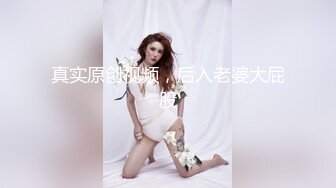 真实原创视频，后入老婆大屁股