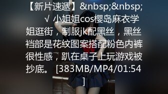【新片速遞】&nbsp;&nbsp; ❤️√ 小姐姐cos樱岛麻衣学姐逛街，制服jk配黑丝，黑丝裆部是花纹图案搭配粉色内裤很性感，趴在桌子上玩游戏被抄底。 [383MB/MP4/01:54]