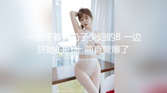 [MP4/ 1.09G] 阿鑫寻妹真实勾搭的良家妹子，超漂亮笑起来甜美，吃饱喝足开干，圆润美臀骑乘