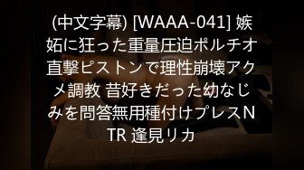 (中文字幕) [WAAA-041] 嫉妬に狂った重量圧迫ポルチオ直撃ピストンで理性崩壊アクメ調教 昔好きだった幼なじみを問答無用種付けプレスNTR 逢見リカ