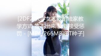 [2DF2]大学女家教的独家教学方式 答不出来 就要接受惩罚 - [MP4/266MB][BT种子]