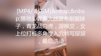 [MP4/ 856M]&nbsp;&nbsp;猥琐头套男大战苗条制服妹子，青龙战白虎，深喉交，女上位打桩多角度入穴特写尿尿，最后洗澡