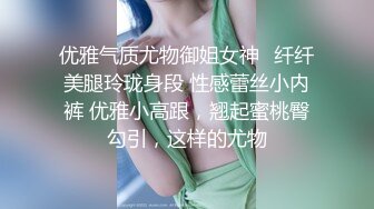 优雅气质尤物御姐女神✅纤纤美腿玲珑身段 性感蕾丝小内裤 优雅小高跟，翘起蜜桃臀勾引，这样的尤物