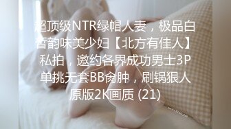 超顶级NTR绿帽人妻，极品白皙韵味美少妇【北方有佳人】私拍，邀约各界成功男士3P单挑无套BB肏肿，刷锅狠人原版2K画质 (21)