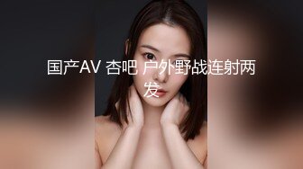 国产AV 杏吧 户外野战连射两发