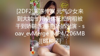 [2DF2]果冻传媒 元气少女来到大城市 用身体抵扣房租被干到娇喘连连-白娇娇出演 - soav_evMerge [MP4/206MB][BT种子]