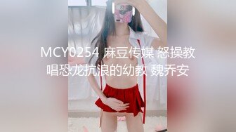 MCY0254 麻豆传媒 怒操教唱恐龙抗浪的幼教 魏乔安