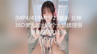 [MP4/419M]9/23最新 女神36D美乳掏出两个大奶揉捏很是诱惑VIP1196