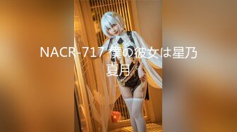 NACR-717 僕の彼女は星乃夏月