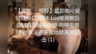 【高能❤️预警】超甜美可爱娃娃脸CD萌妹 Lua被调教后庭玩具顶撞前例腺 肉棒极爽跳动 龟头责多重地狱高潮追击 (1)