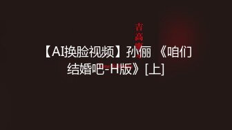 【AI换脸视频】孙俪 《咱们结婚吧-H版》[上]