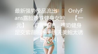 最新强势极品流出▶▶▶OnlyFans露脸撸铁健身女神♡♥【一元】♡♥订阅私拍，裸奶健身足交紫薇啪啪一线天美鲍太诱惑了 (4)